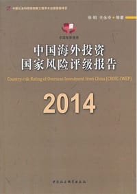 书籍 中国海外投资国家风险评级报告（2014）的封面