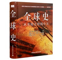 全球史：从史前文明到今天 - 亚当·哈特-戴维斯