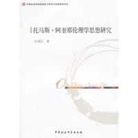 书籍 托马斯·阿奎那伦理学思想研究的封面