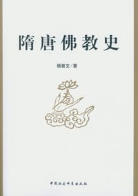 书籍 隋唐佛教史的封面