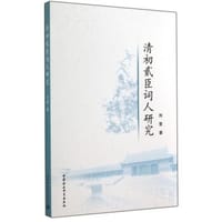 书籍 清初贰臣词人研究的封面