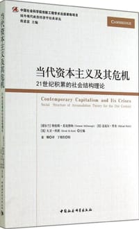 当代资本主义及其危机