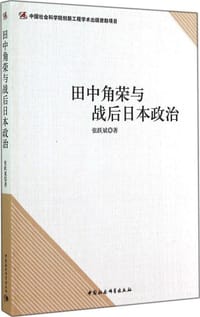 书籍 田中角荣与战后日本政治的封面