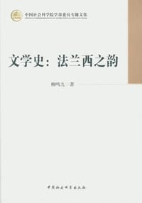 书籍 文学史：法兰西之韵的封面