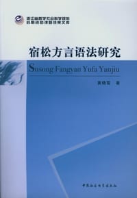 宿松方言语法研究
