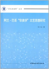 阿兰·巴丢"非美学"文艺思想研究 - 毕日生