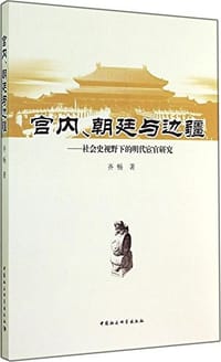 宫内、朝廷与边疆 - 齐畅