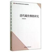 书籍 清代藏传佛教研究的封面