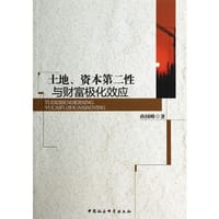 土地、资本第二性与财富极化效应