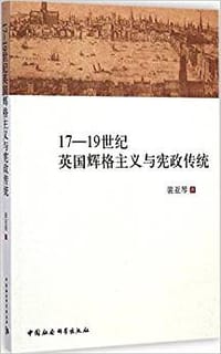 17～19世纪英国辉格主义与宪政传统