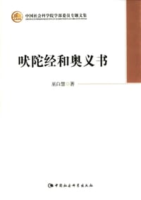 吠陀经和奥义书 - 巫白慧