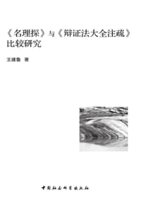 《名理探》与《辩证法》大全注疏比较研究 - 王建鲁