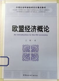 书籍 欧盟经济概论的封面