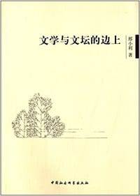 文学与文坛的边上