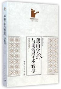 书籍 蕺山学派与明清学术转型的封面