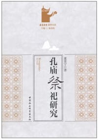 书籍 孔庙祭祀研究的封面