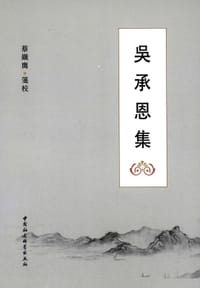 书籍 吴承恩集的封面