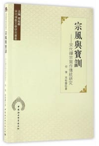 宗风与宝训