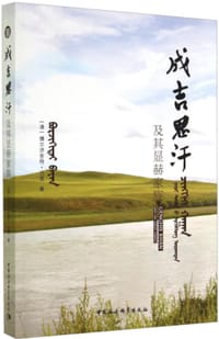 书籍 成吉思汗及其显赫家族的封面