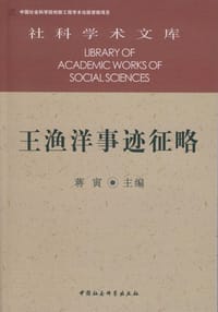 书籍 王渔洋事迹征略的封面