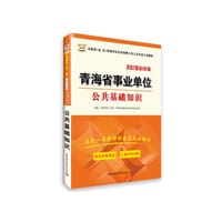 2016华图青海省（市、县）事业单位公开招聘工作人员考试专用教材：公共基础知识（彩印版）