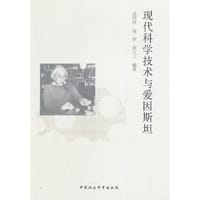 现代科学技术与爱因斯坦 - 盖同祥　等编著