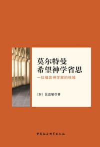 书籍 莫尔特曼神学思想省思的封面