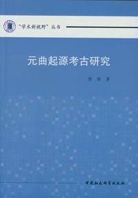 元曲起源考古研究