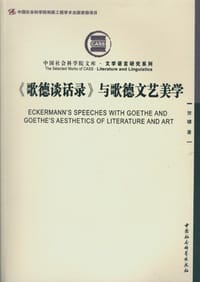 《歌德谈话录》与歌德文艺美学 - 贺骥