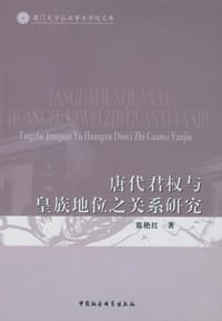 唐代君权与皇族地位之关系研究 - 雷艳红