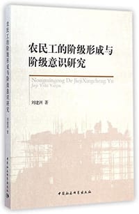 书籍 农民工的阶级形成与阶级意识研究的封面