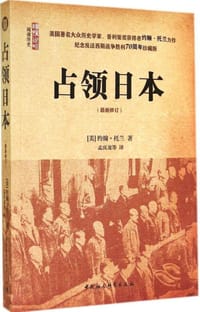 书籍 占领日本（最新修订）的封面