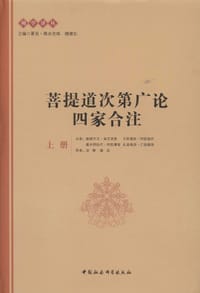 菩提道次第广论四家合注 - 跋梭天王·曲吉坚参