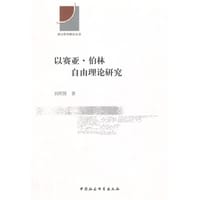 以赛亚·伯林自由理论研究