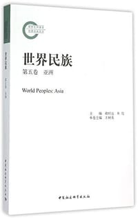 世界民族 第五卷 - 无名图书