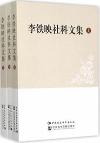 李铁映社科文集（上中下）