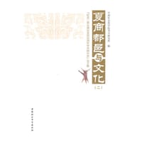书籍 夏商都邑与文化（二）的封面