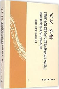 书籍 武大·哈佛"现当代中国文学史书写的反思与重构"国际高端学术论坛论文集的封面