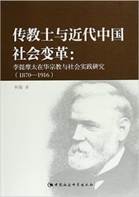 书籍 传教士与近代中国社会变革的封面