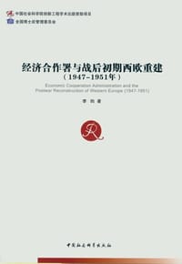书籍 经济合作署与战后初期西欧重建（1947-1951年）的封面