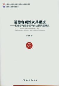 道德客观性及其限度 - 王艳秀