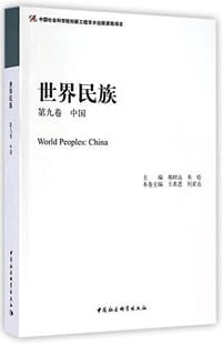世界民族 第九卷