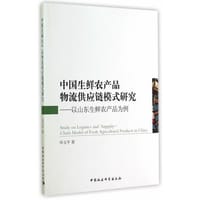 中国生鲜农产品物流供应链模式研究 - 毕玉平　著