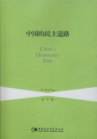 中国的民主道路