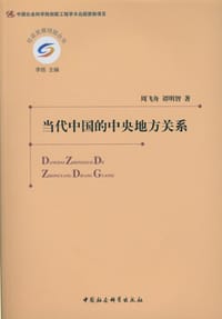 书籍 当代中国的中央地方关系的封面