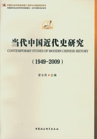 当代中国近代史研究（1949-2009） - 曾业英  主编