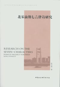 北宋前期七言律诗研究