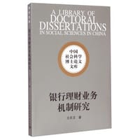 中国社会科学博士论文文库：银行理财业务机制研究 - 苏薪茗