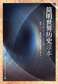 书籍 简明世界历史读本的封面