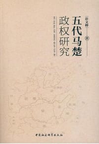 五代马楚政权研究 - 彭文峰